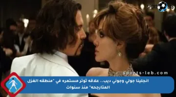 أنجلينا جولي وجوني ديب.. علاقة توتر مستمرة في “منطقة الغزل المتأرجحة” منذ سنوات